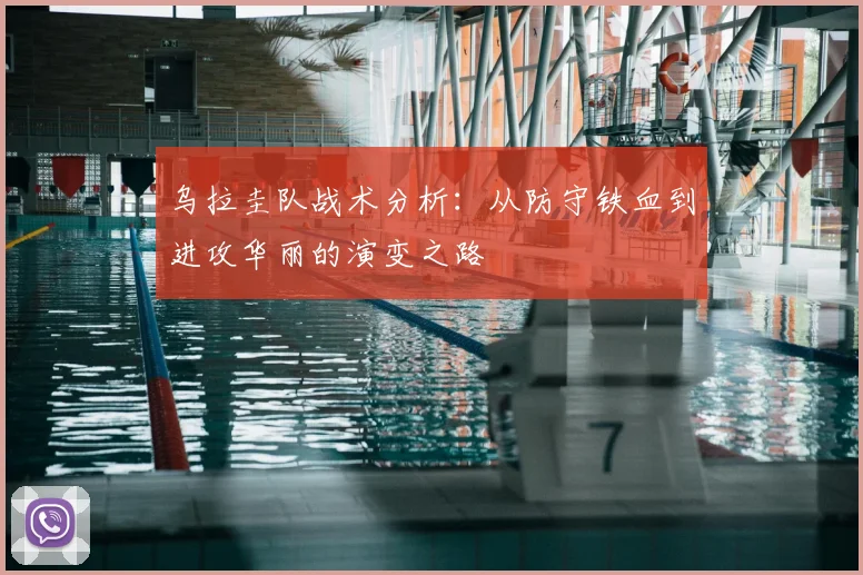 乌拉圭队战术分析：从防守铁血到进攻华丽的演变之路
