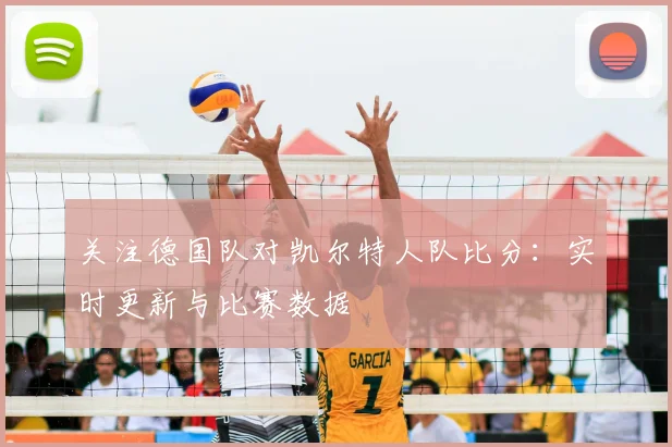 关注德国队对凯尔特人队比分：实时更新与比赛数据