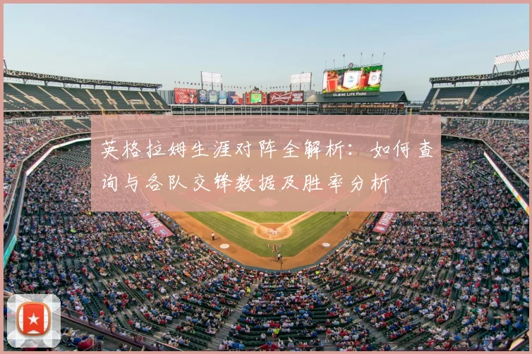 英格拉姆生涯对阵全解析：如何查询与各队交锋数据及胜率分析