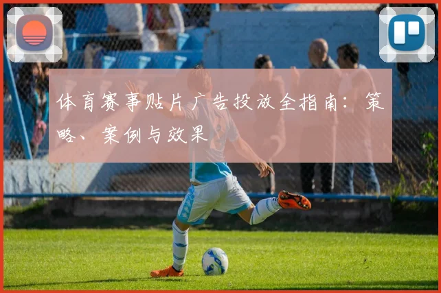 体育赛事贴片广告投放全指南：策略、案例与效果