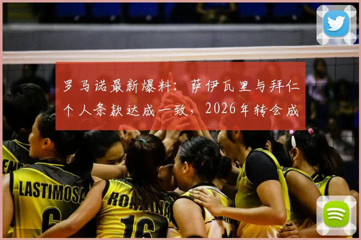 罗马诺最新爆料：萨伊瓦里与拜仁个人条款达成一致，2026年转会成败全看转会费谈判